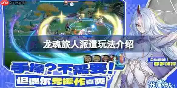 龙魂旅人派遣模式该怎么玩法-龙魂旅人派遣玩法介绍
