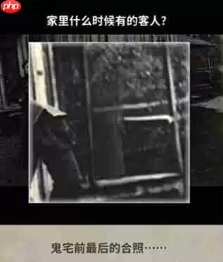 看不见的真相老房子前合影怎么通关-老房子前合影通关攻略