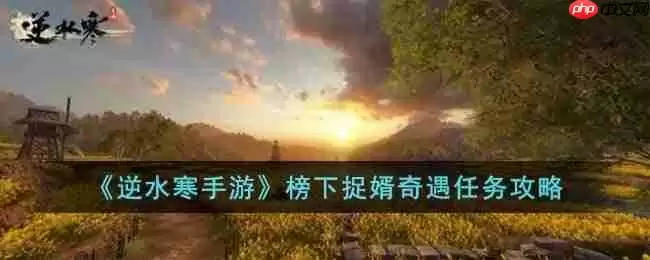 逆水寒手游榜下捉婿奇遇怎么完成