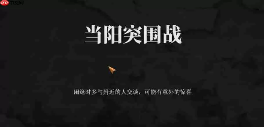 建安外史当阳突围战怎么过-建安外史当阳突围战通关攻略