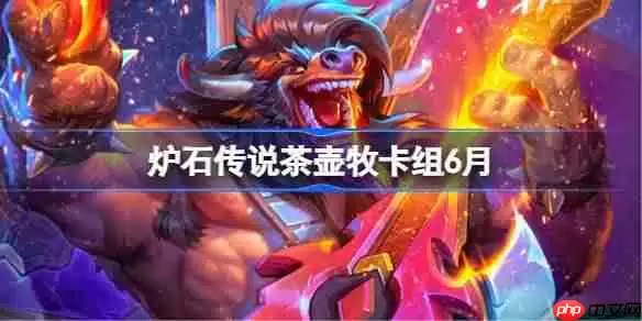 炉石传说茶壶牧卡组怎么搭配 炉石传说茶壶牧代码分享5月