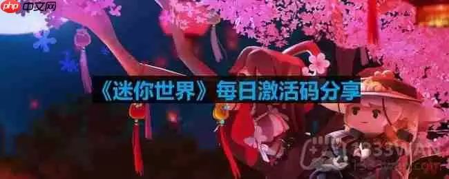 迷你世界3月16日激活码是什么-2023年3月16日激活码