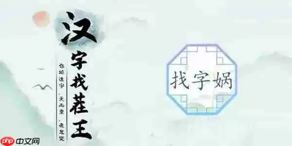 汉字找茬王找字娲攻略-找出十五个字攻略