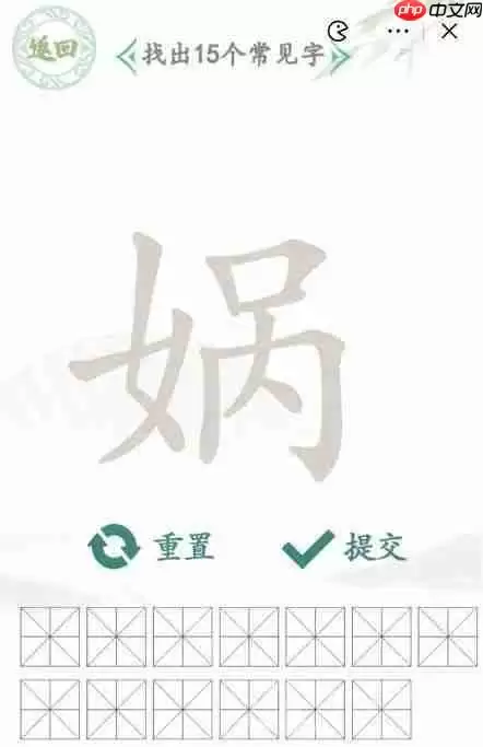 汉字找茬王找字娲攻略-找出十五个字攻略