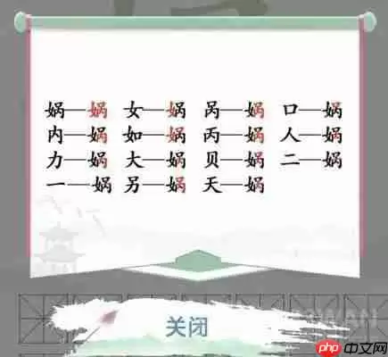 汉字找茬王找字娲攻略-找出十五个字攻略