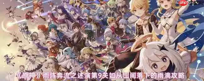 原神雨阵奔流之述演第九关通关攻略 压制机关破解技巧