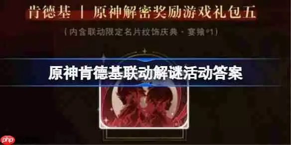 原神肯德基联动解谜活动答案-原神KFC联动解谜第一天答案