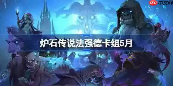炉石传说法强德卡组怎么搭配 炉石传说法强德推荐5月
