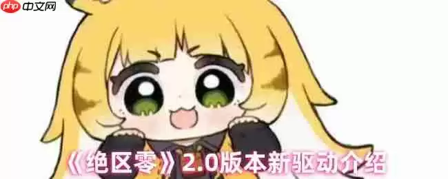 绝区零2.0版本全新驱动系统解析:云岊如我与山大王实战指南