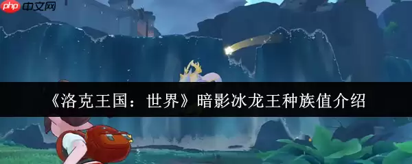 洛克王国暗影冰龙王种族值深度解析:极速双属性的冰幽霸主