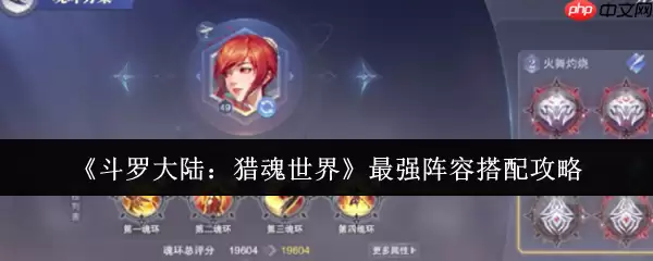 斗罗大陆猎魂世界阵容搭配终极指南:点燃战火,追击制胜!