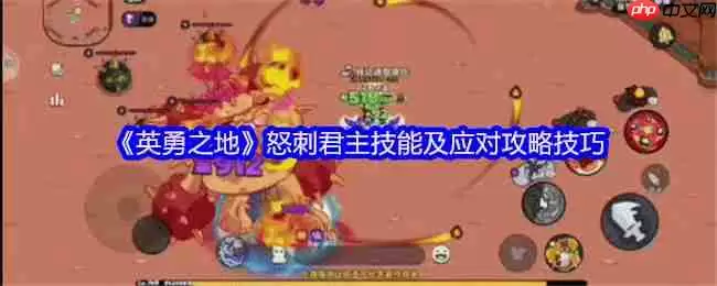 英勇之地怒刺君主全面打法攻略