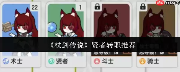 杖剑传说贤者转职流派深度解析:从辅助核心到战场掌控者