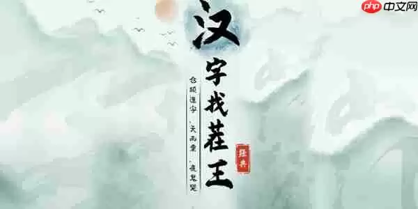 汉字找茬王斯字怎么找出21个字-斯找出21个字攻略