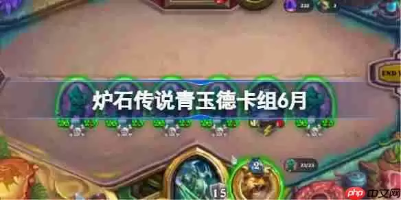 炉石传说青玉德卡组怎么搭配 炉石传说青玉德代码分享6月