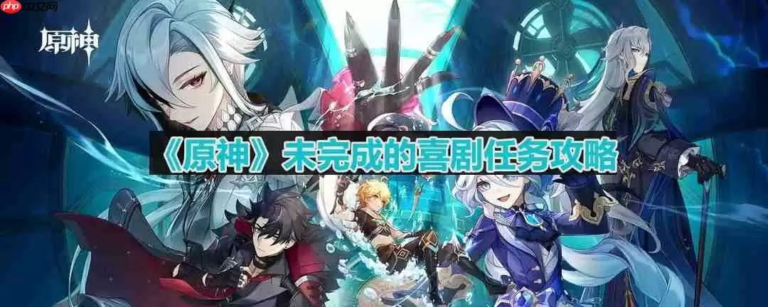 原神未完成的喜剧任务怎么做-未完成的喜剧任务攻略