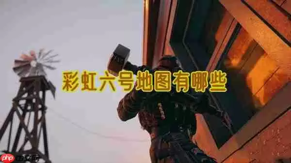彩虹六号地图有哪些