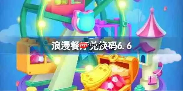 浪漫餐厅兑换码6.6-浪漫餐厅6月6日兑换码分享