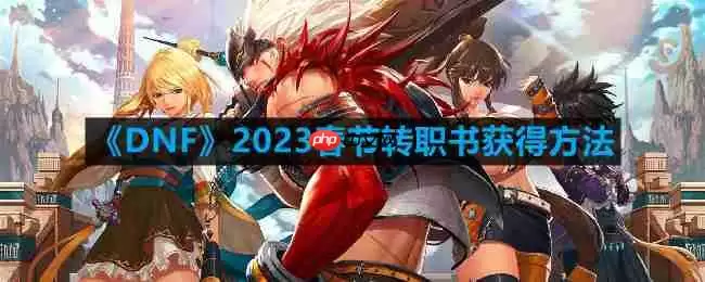 DNF2023春节转职书怎么获得-2023春节转职书获得方法
