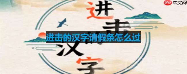 进击的汉字请假条怎么过-请假条通关攻略