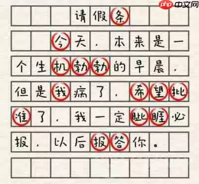 进击的汉字请假条怎么过-请假条通关攻略