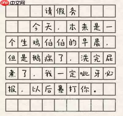 进击的汉字请假条怎么过-请假条通关攻略