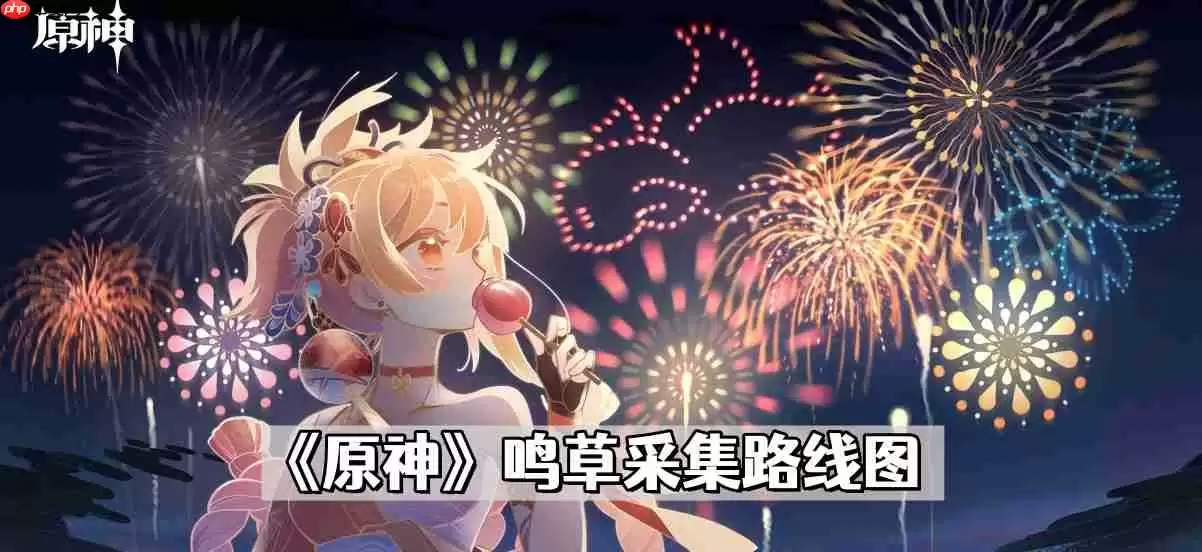 原神鸣草在哪里采-鸣草采集路线图