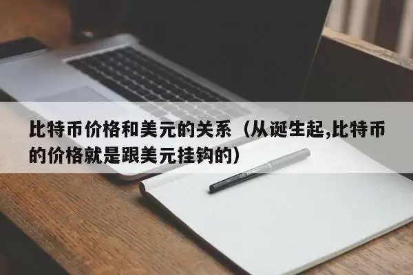 比特币价格与美元的关系