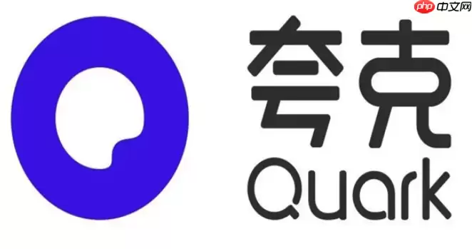 夸克密码保存功能失效怎么办 密码保存功能修复技巧