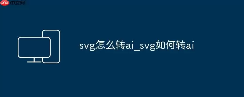 svg怎么转ai_svg如何转ai