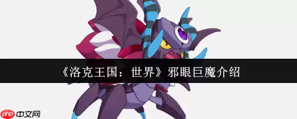 洛克王国邪眼巨魔终极指南:沉睡守卫者深度解析