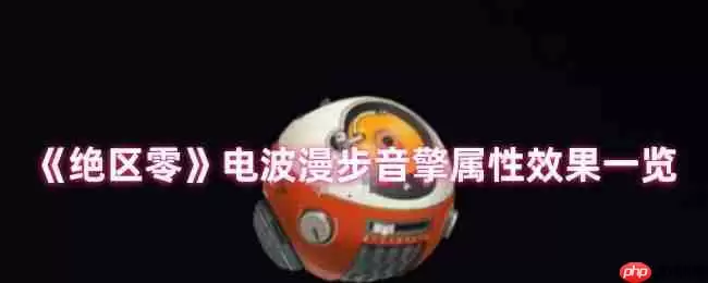 绝区零电波漫步音擎全面解析:贯穿力飙升利器