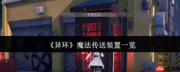 异环传送装置全解析!电话亭与隧道穿梭指南