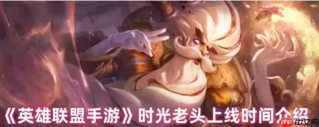 英雄联盟手游基兰正式服上线倒计时：时光守护者全机制前瞻