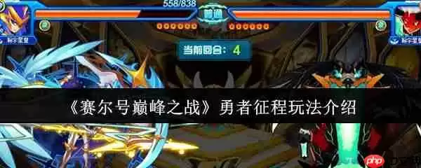 赛尔号巅峰之战勇者征程全方位通关指南