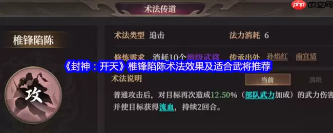 封神:开天暴力输出核心!椎锋陷陈术法深度解析与武将搭配指南