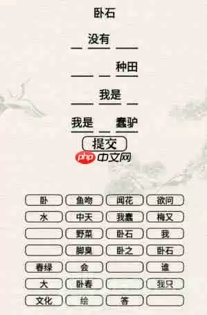 进击的汉字将下面词组拼装古诗怎么过-将下面词组拼装古诗通关攻略