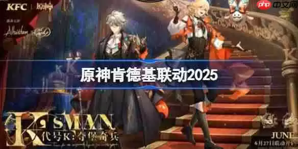 原神肯德基联动2025-原神KFC联动周边一览