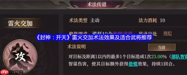 封神通天雷火交加术法评测与武将适配大全