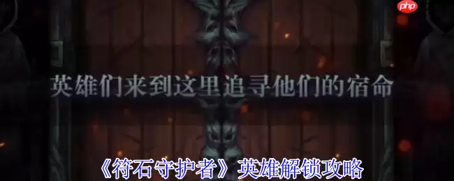 符石守护者新手必看：英雄解锁与地城生存终极指南