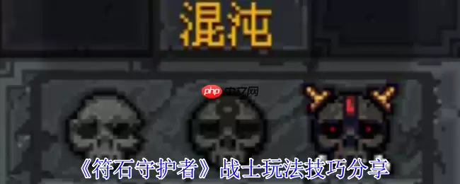 符石守护者战士终极指南:化身狂暴清场机器