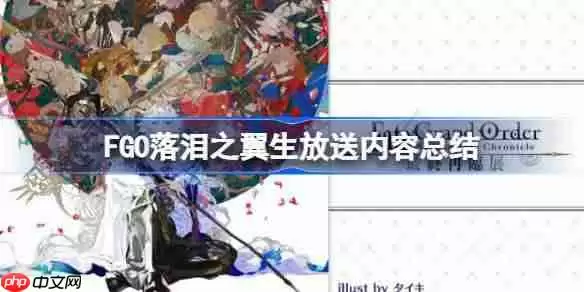 FGO落泪之翼生放送公布了什么内容-FGO落泪之翼生放送内容总结
