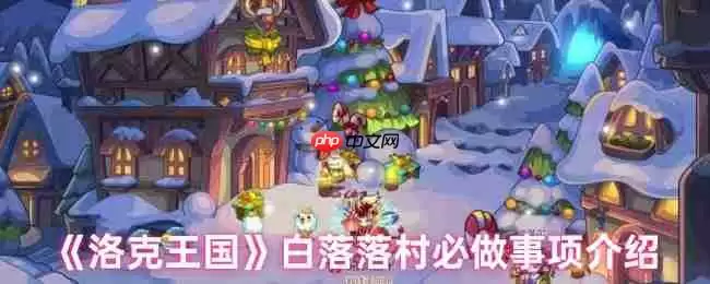 洛克王国白落落村终极任务指南：梦幻村庄必做事项大公开