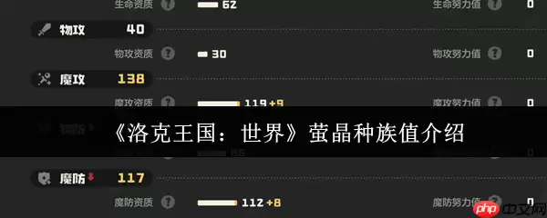 洛克王国萤晶种族值全解析：风系王牌法师流派的崛起之路