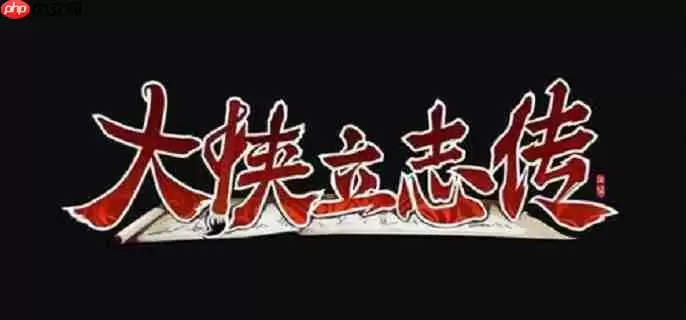 大侠立志传丁小姐饰品怎么获得 丁小姐饰品获取方法
