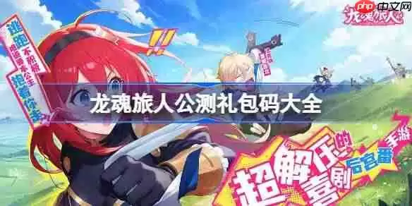 龙魂旅人公测礼包码大全-龙魂旅人公测兑换码最新2025