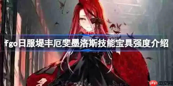 fgo日服堤丰厄斐墨洛斯技能宝具强度介绍-fgo日服堤丰厄斐墨洛斯技能宝具怎么样