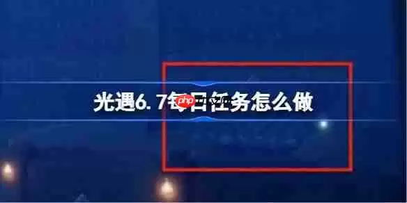 光遇6.7每日任务怎么做-光遇6月7日每日任务做法攻略