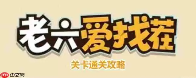 老六爱找茬茶道西游怎么过-茶道西游通关攻略