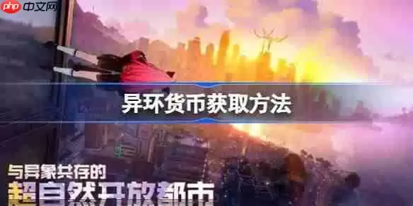 异环货币该怎么快速获取-异环货币获取方法